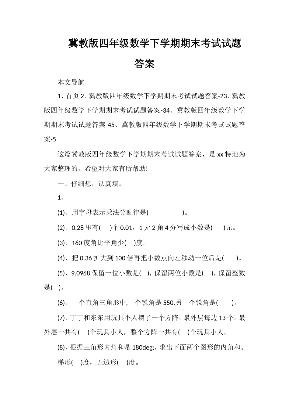 冀教版四年级数学下学期期末考试试题答案_第1页