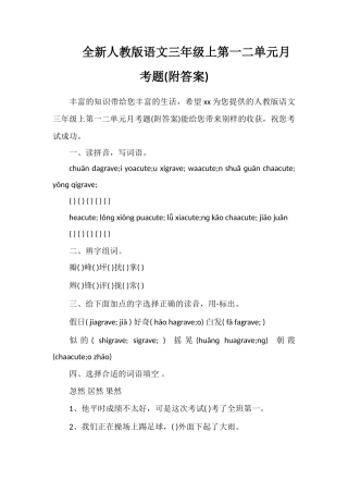 全人教版语文三年级上第一二单元月考题(附答案)