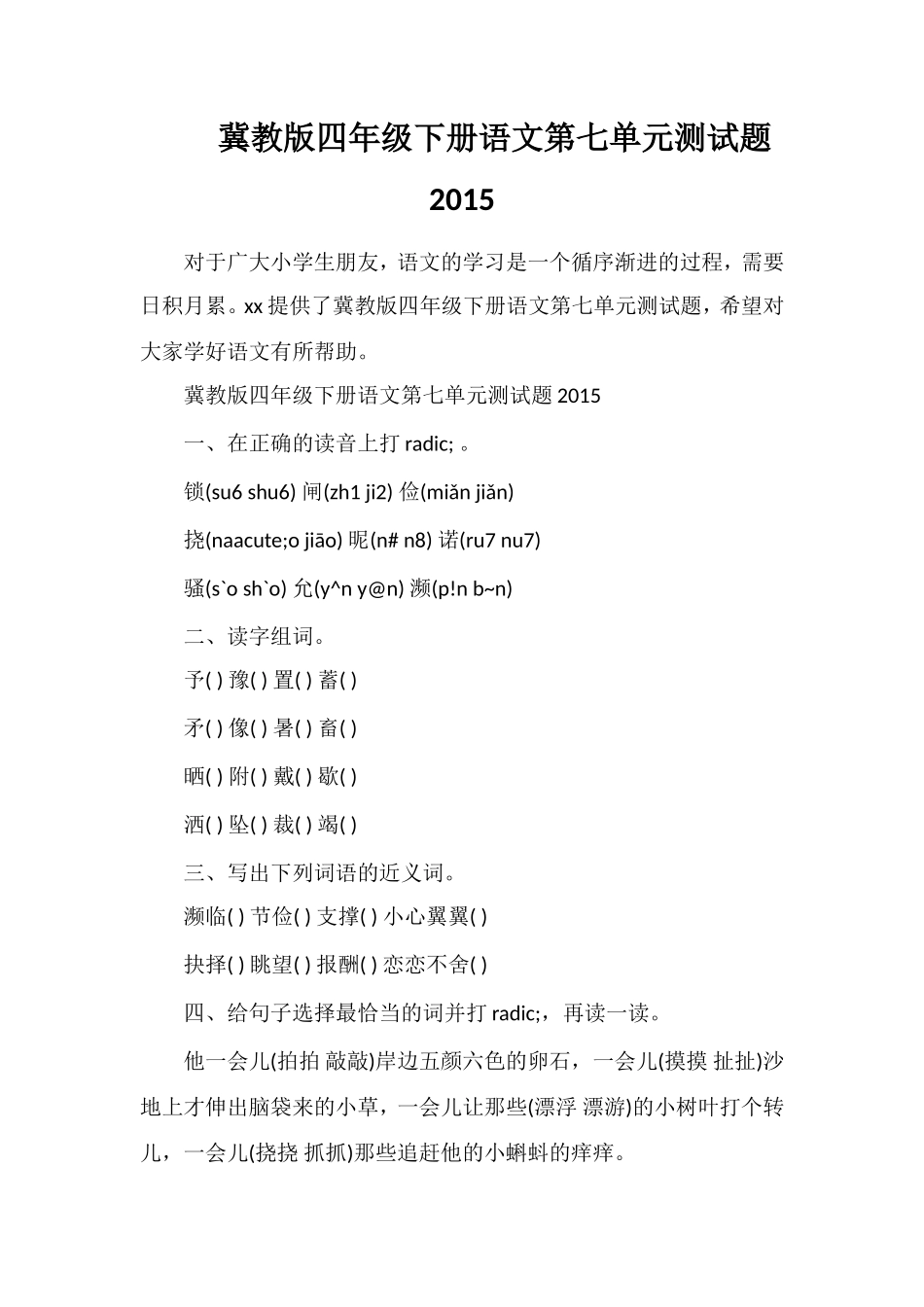 冀教版四年级下册语文第七单元测试题_第1页