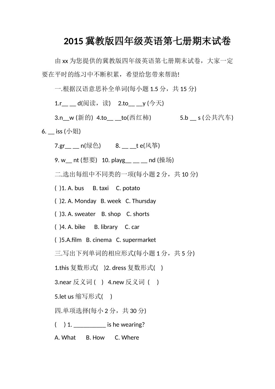 冀教版四年级英语第七册期末试卷_第1页