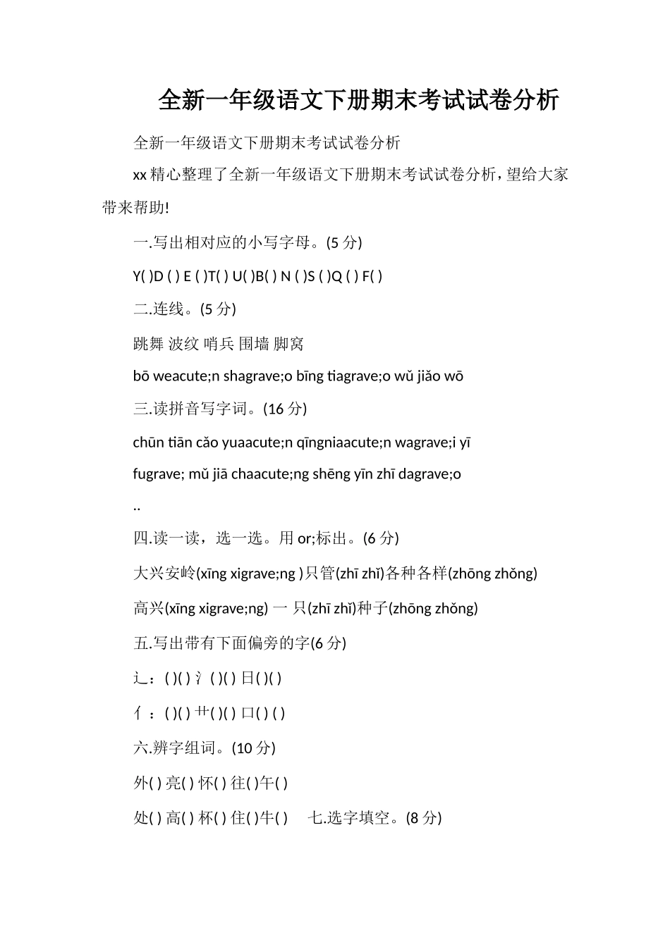 全一年级语文下册期末考试试卷分析_第1页