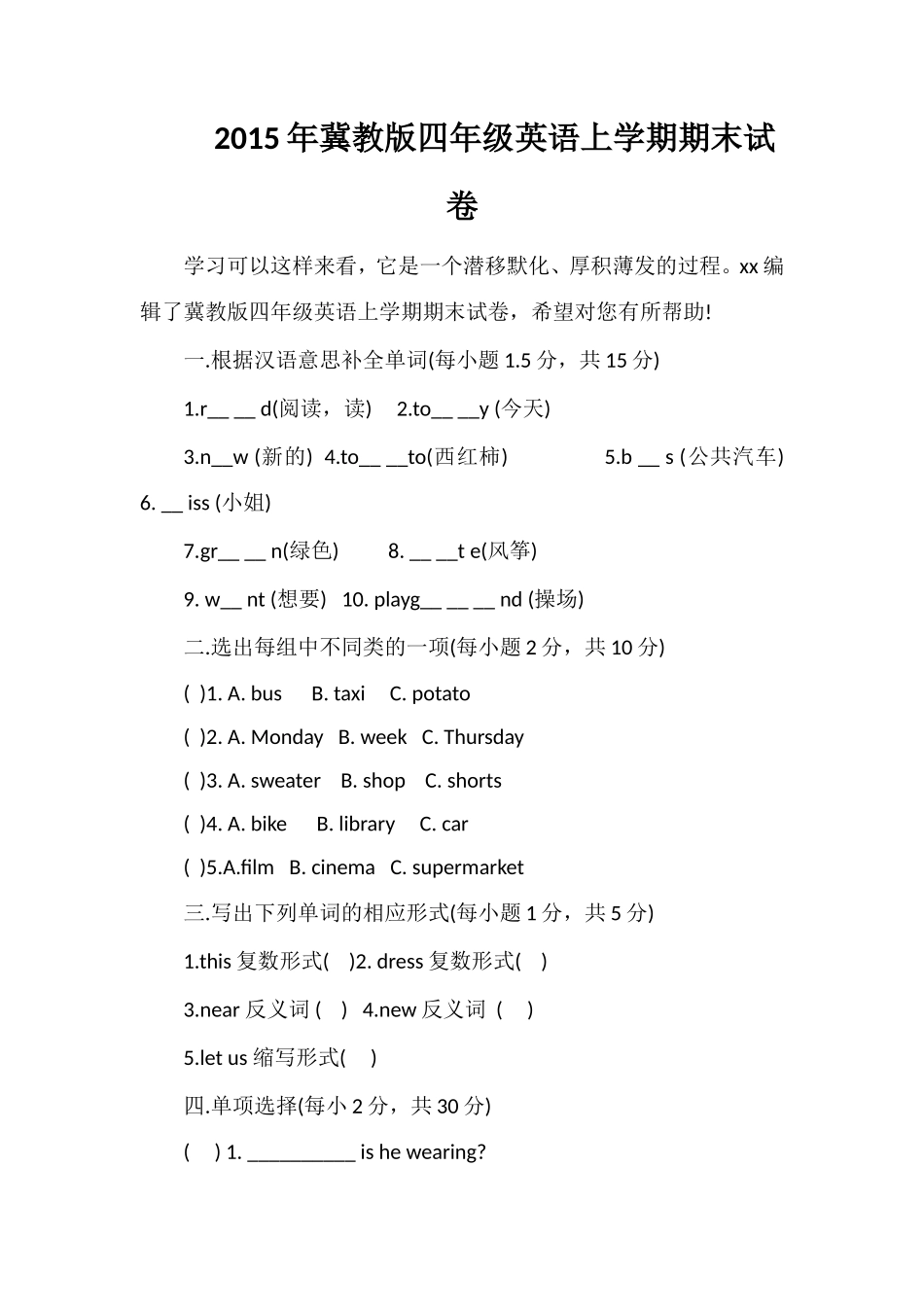 冀教版四年级英语上学期期末试卷_第1页