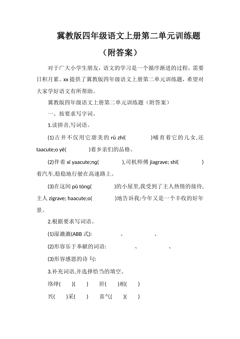 冀教版四年级语文上册第二单元训练题（附答案）_第1页