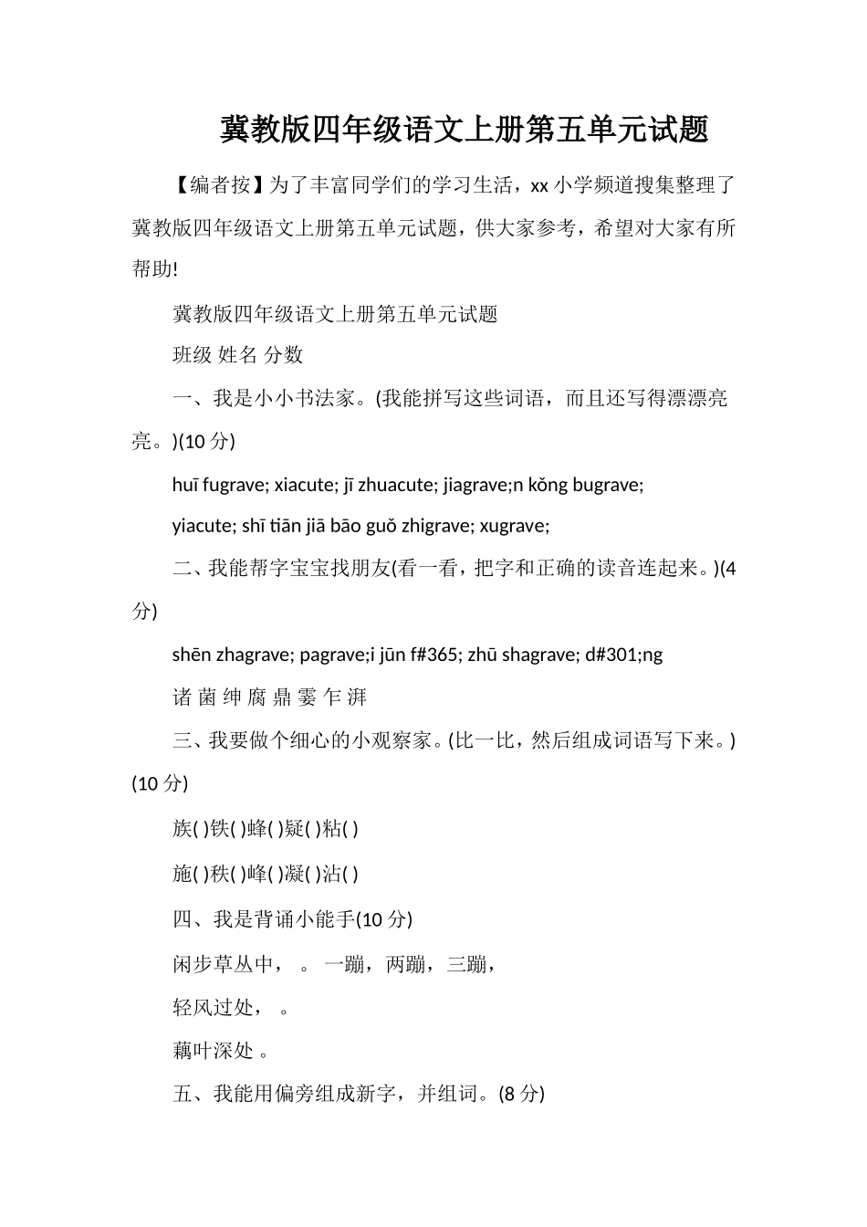 冀教版四年级语文上册第五单元试题_第1页