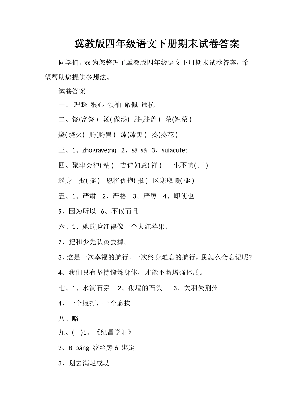 冀教版四年级语文下册期末试卷答案_第1页