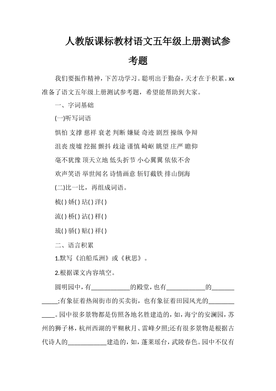 人教版课标教材语文五年级上册测试参考题_第1页