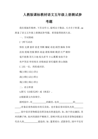 人教版课标教材语文五年级上册测试参考题