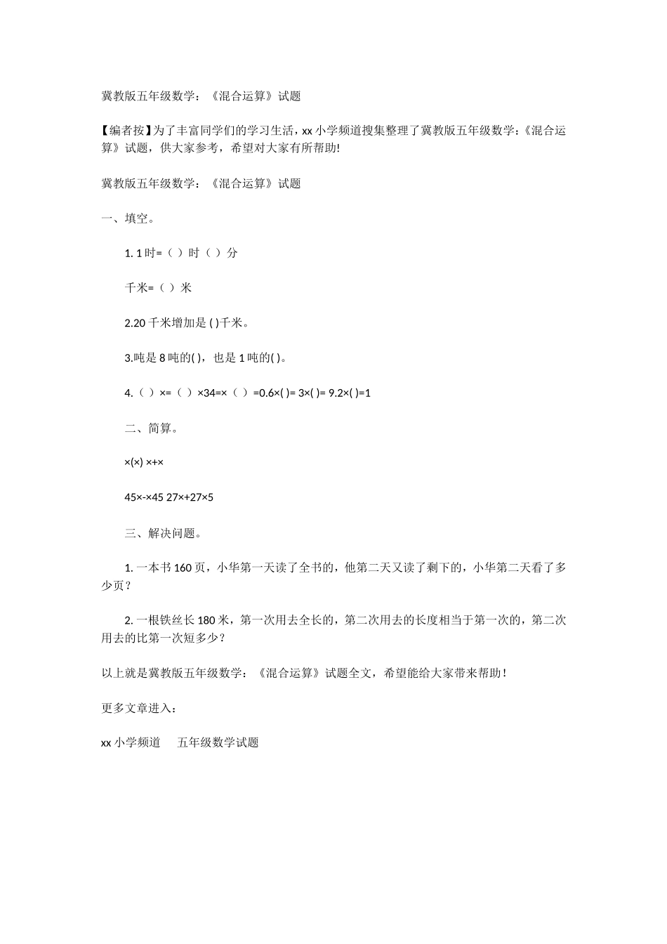 冀教版五年级数学：《混合运算》试题_第1页