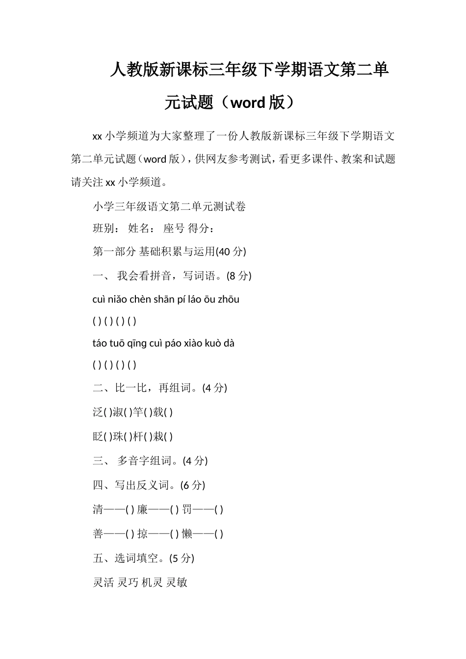 人教版课标三年级下学期语文第二单元试题（word版）_第1页