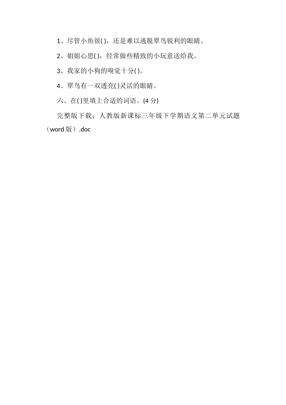 人教版课标三年级下学期语文第二单元试题（word版）_第2页