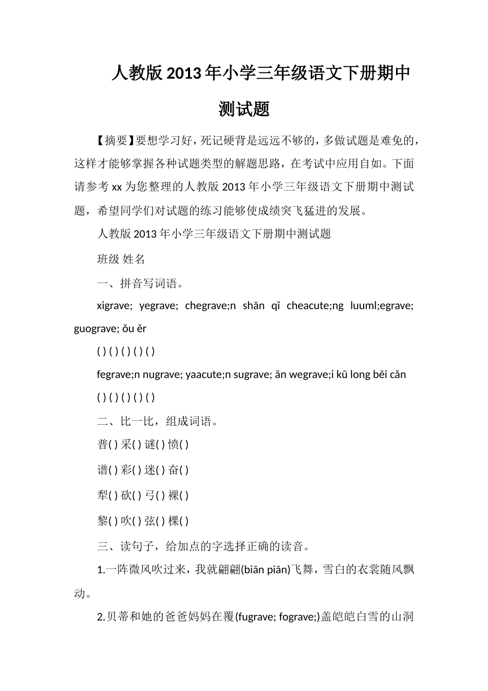 人教版年小学三年级语文下册期中测试题_第1页