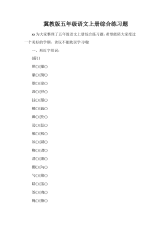 冀教版五年级语文上册综合练习题