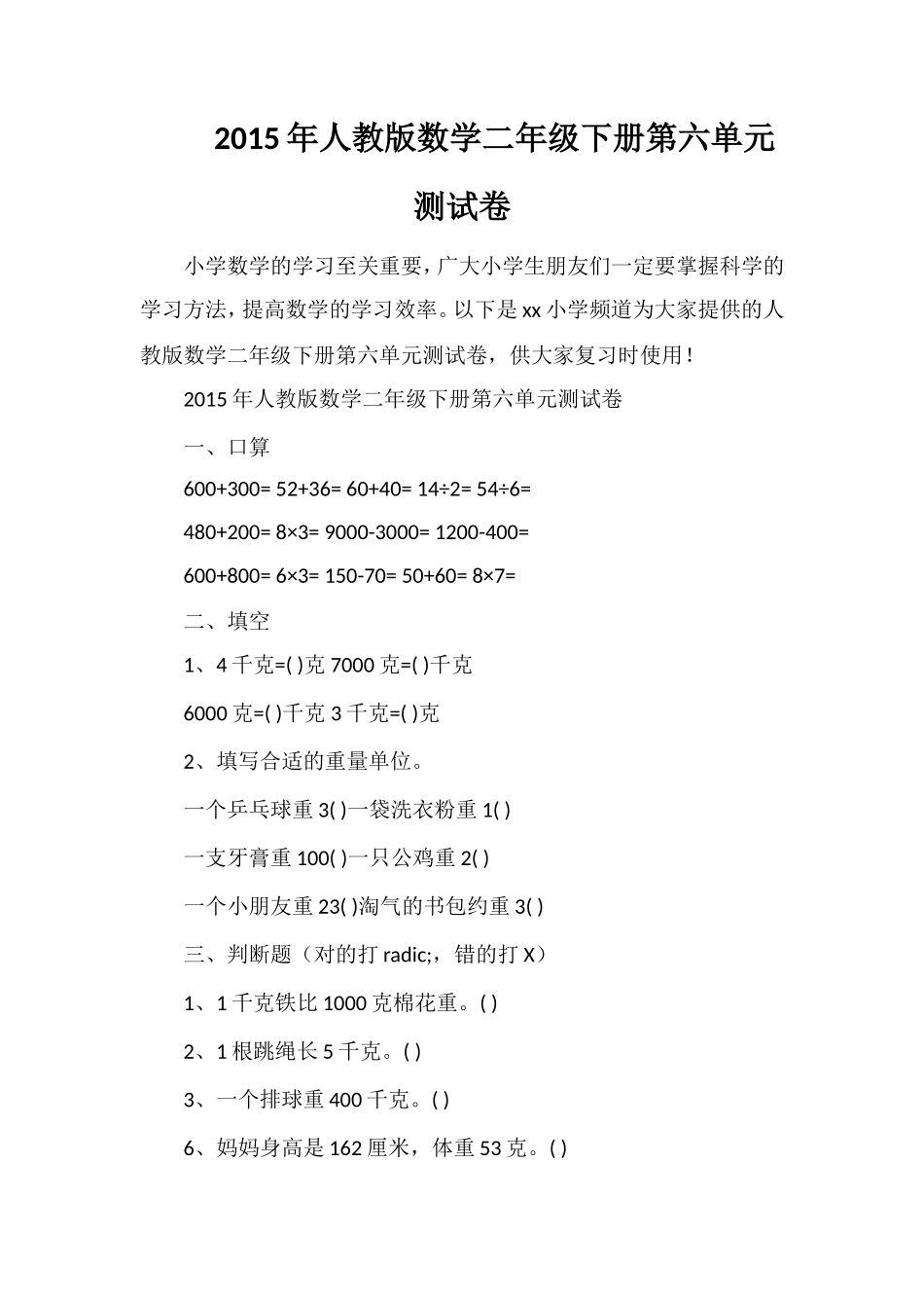 人教版数学二年级下册第六单元测试卷_第1页