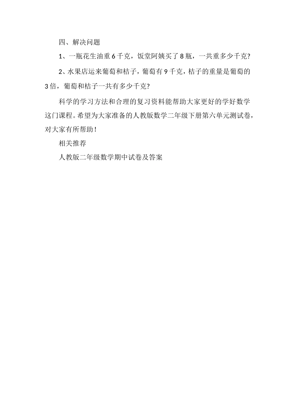 人教版数学二年级下册第六单元测试卷_第2页