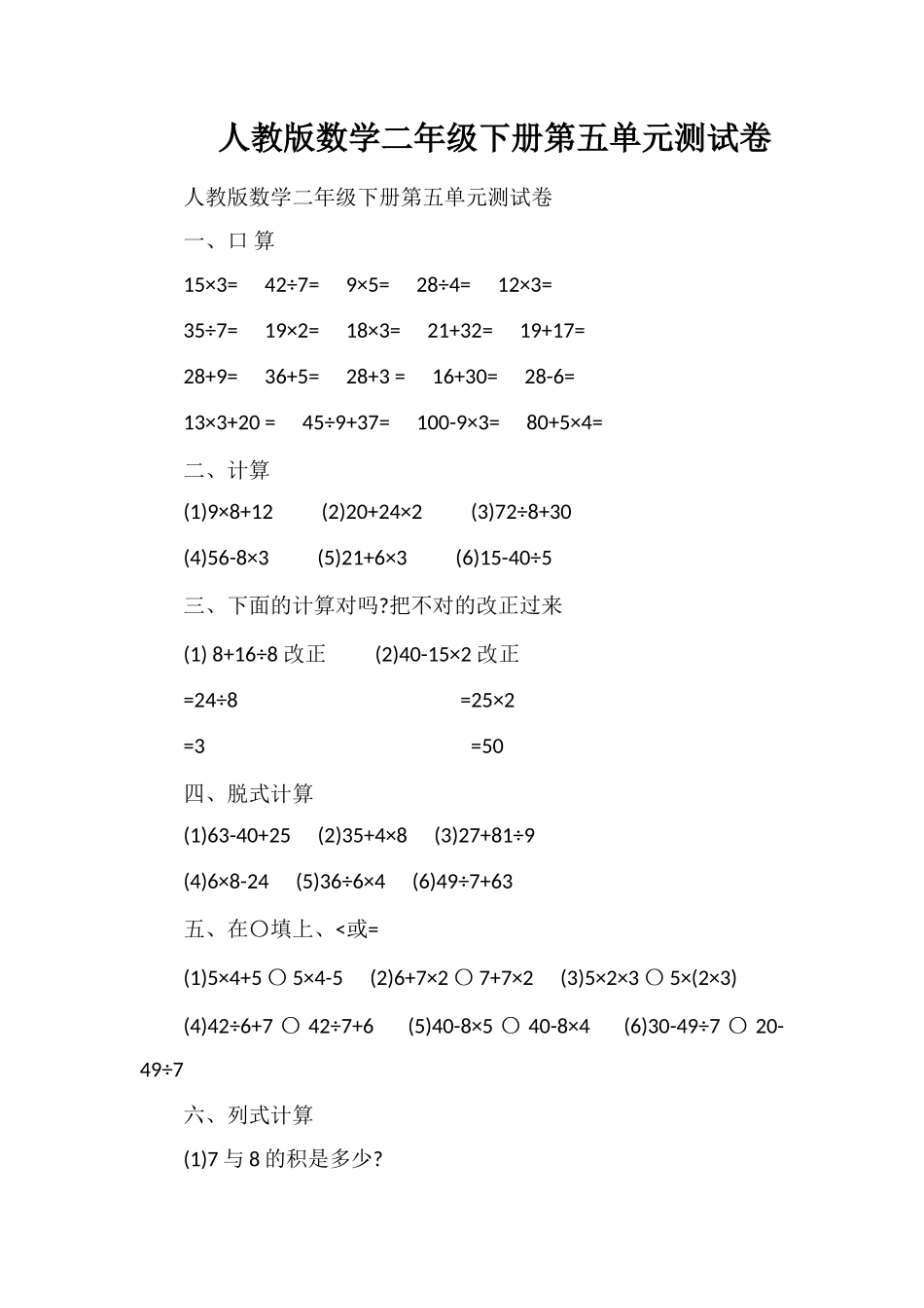 人教版数学二年级下册第五单元测试卷_第1页