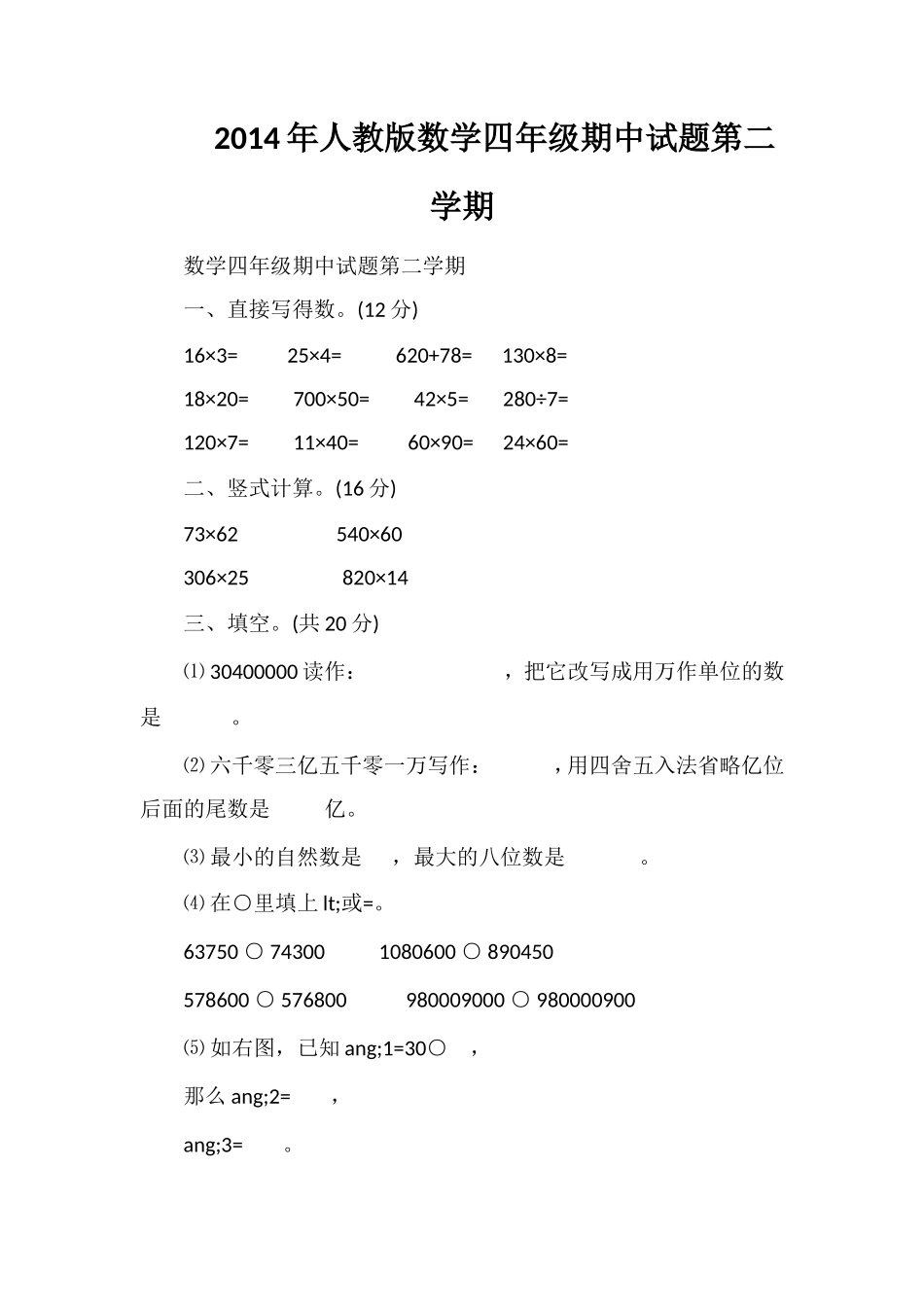 人教版数学四年级期中试题第二学期_第1页