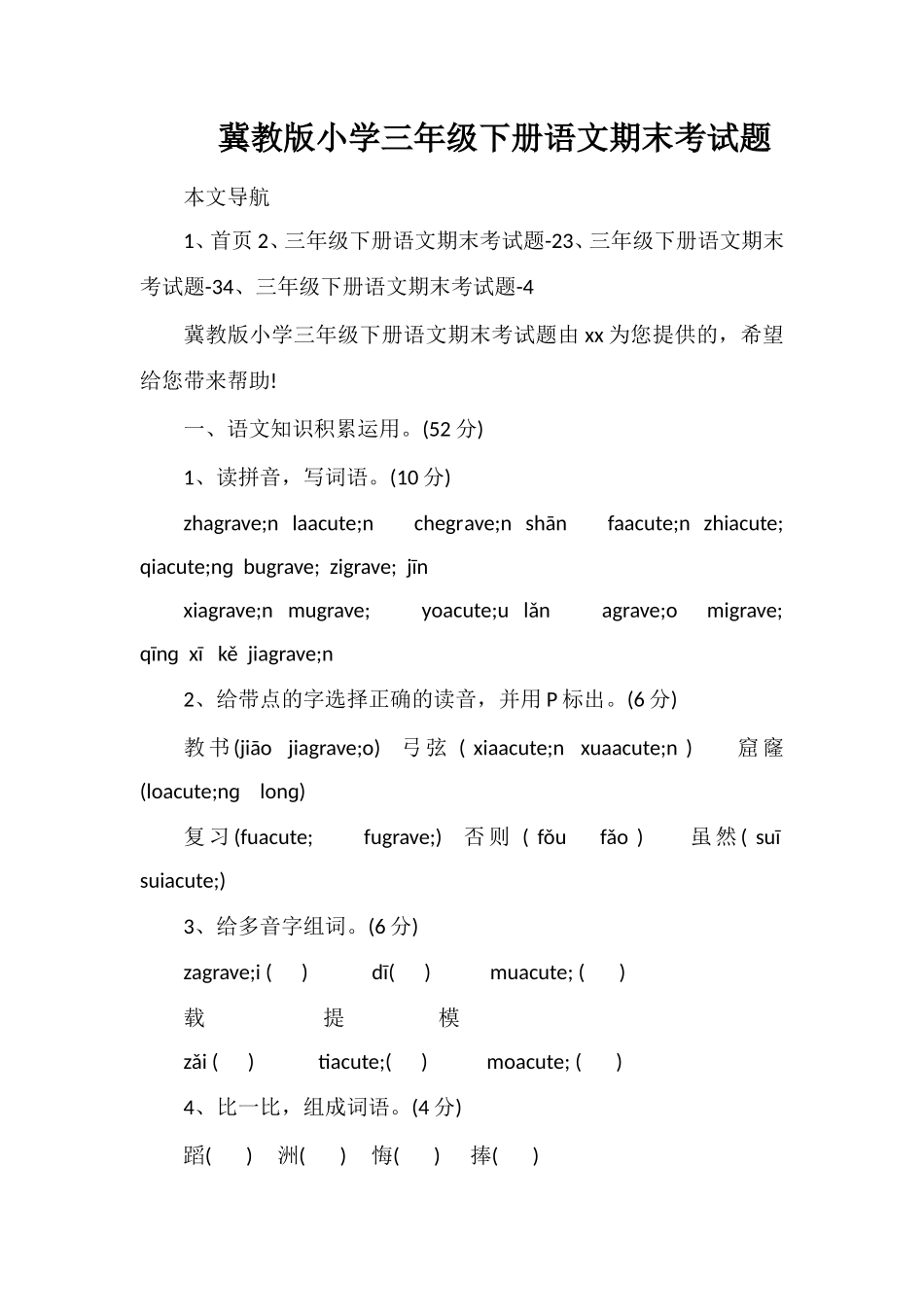 冀教版小学三年级下册语文期末考试题_第1页