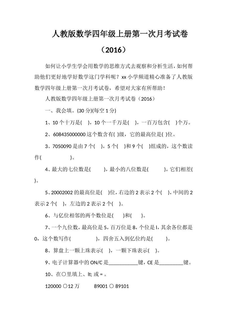 人教版数学四年级上册第一次月考试卷（16）_第1页