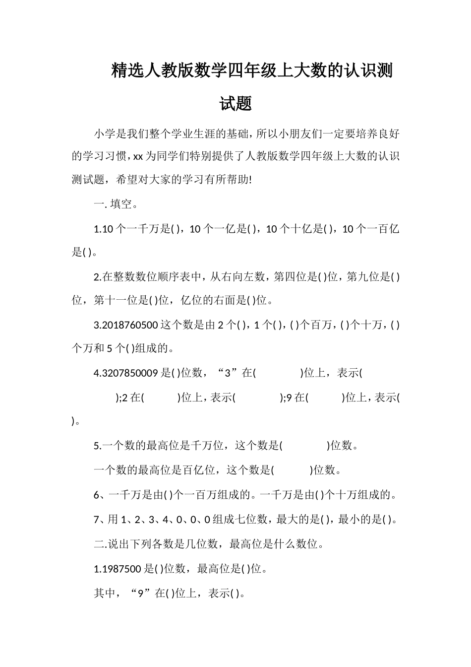 人教版数学四年级上大数的认识测试题_第1页