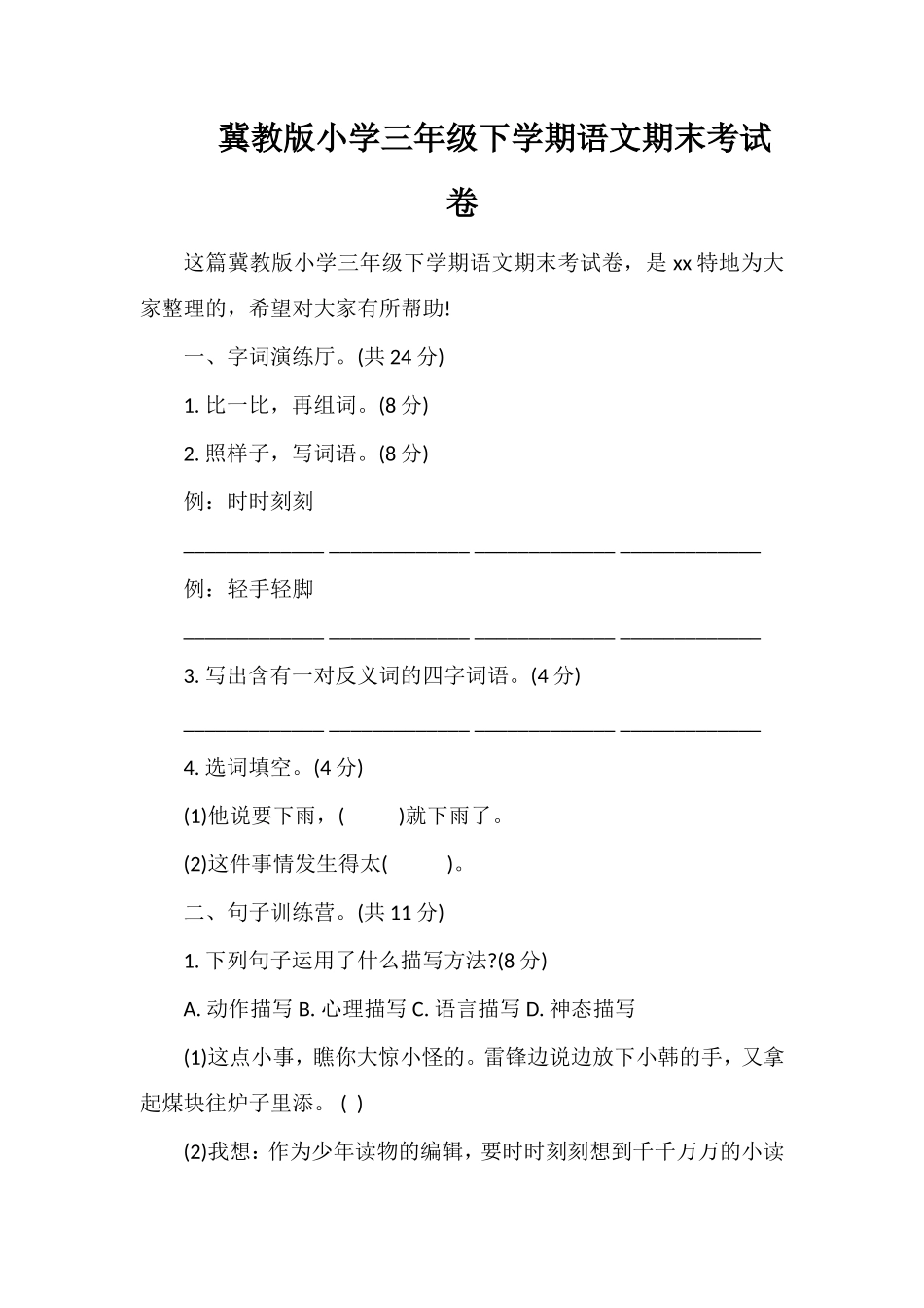 冀教版小学三年级下学期语文期末考试卷_第1页