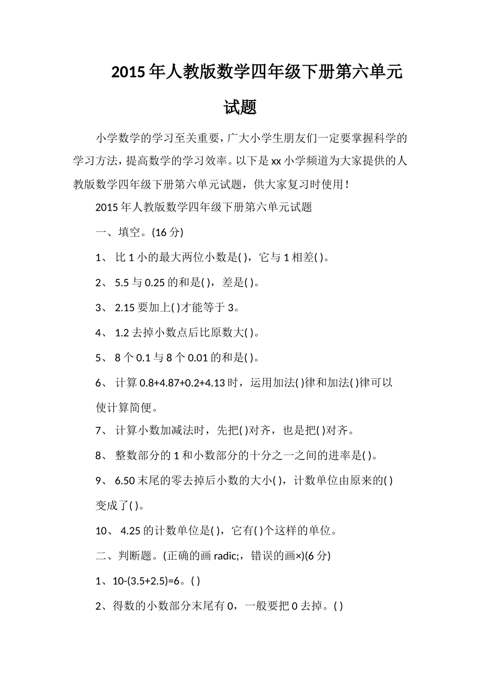 人教版数学四年级下册第六单元试题_第1页