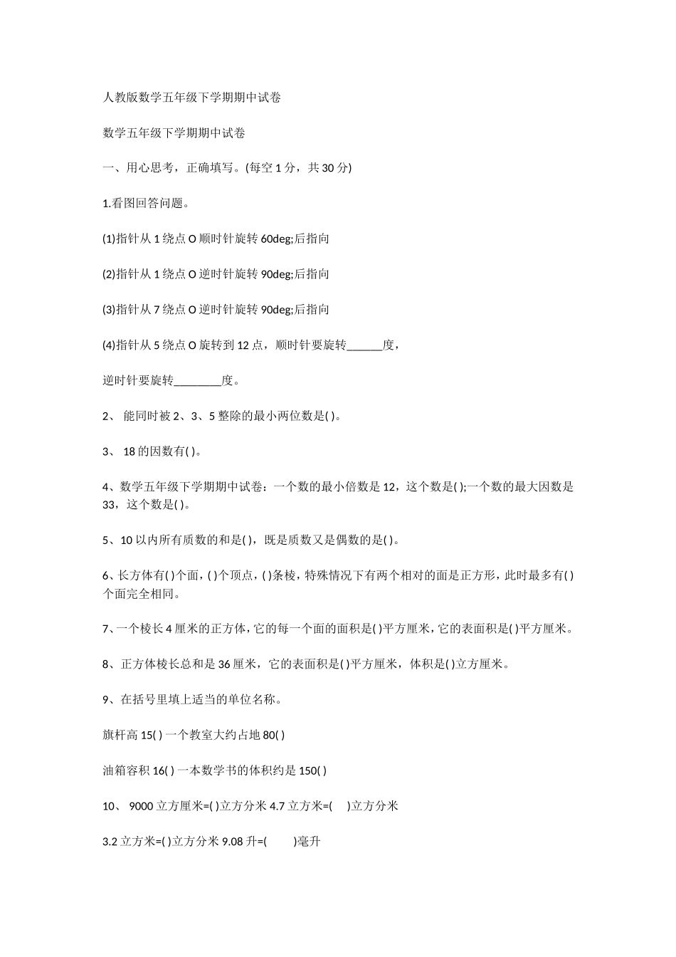 人教版数学五年级下学期期中试卷_第1页