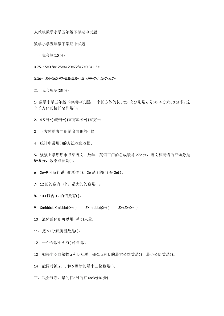 人教版数学小学五年级下学期中试题_第1页
