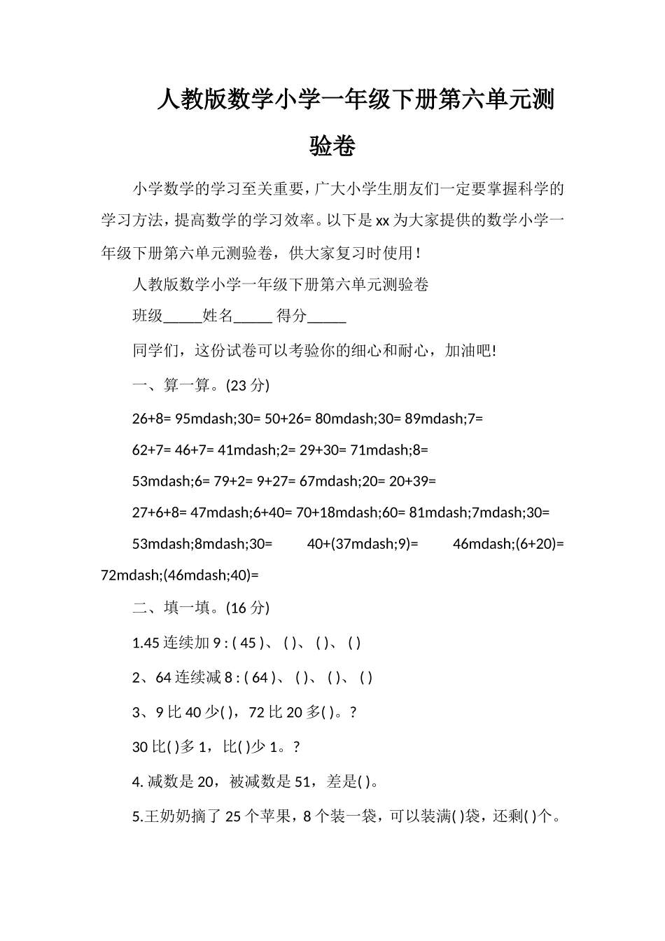 人教版数学小学一年级下册第六单元测验卷_第1页