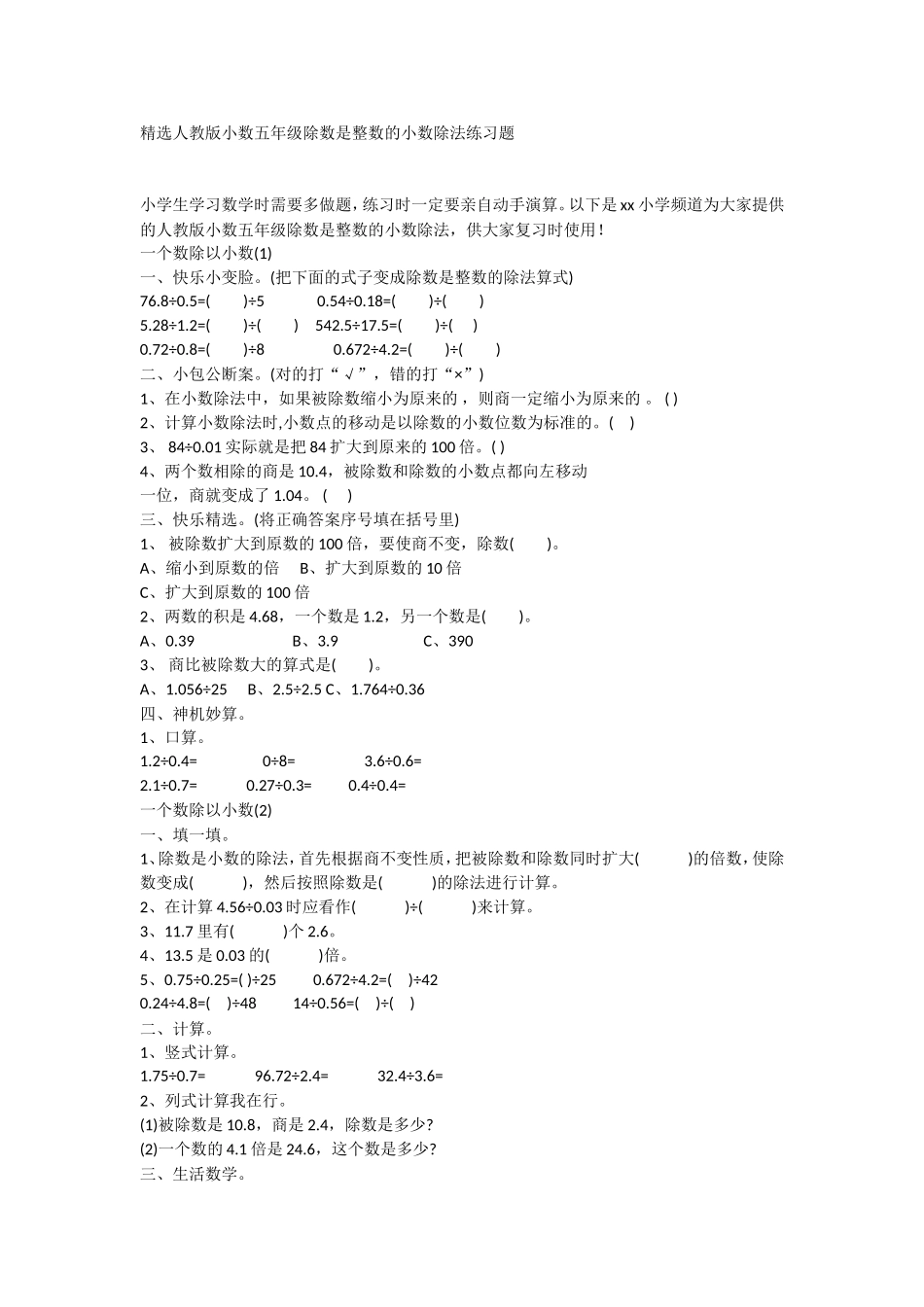 人教版小数五年级除数是整数的小数除法练习题_第1页