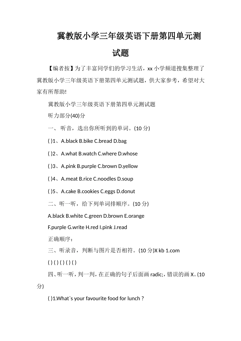 冀教版小学三年级英语下册第四单元测试题_第1页