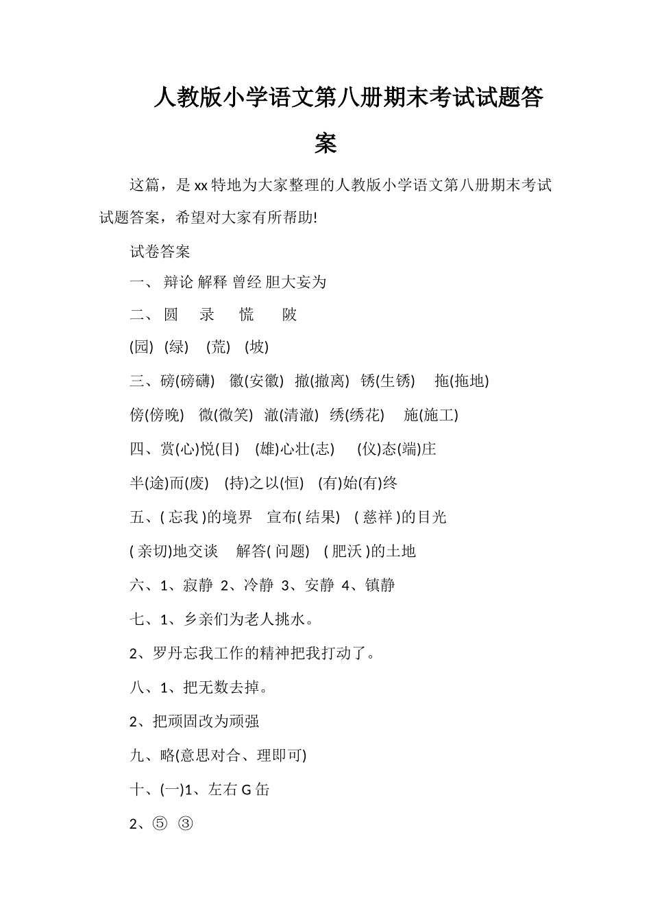 人教版小学语文第八册期末考试试题答案_第1页