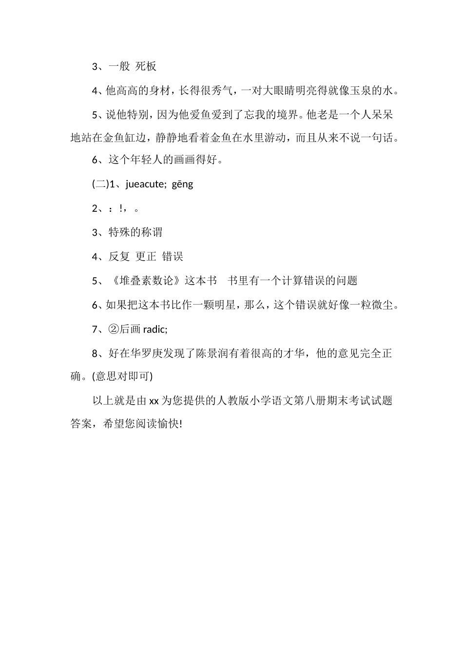 人教版小学语文第八册期末考试试题答案_第2页