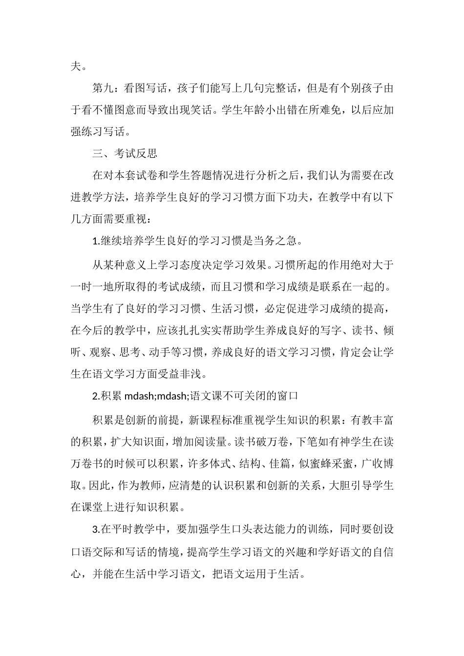 人教版小学语文第二册期末考试试卷分析_第2页