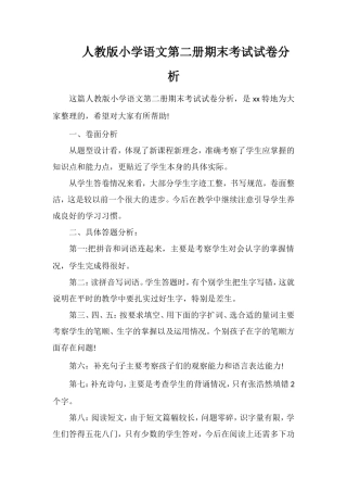 人教版小学语文第二册期末考试试卷分析