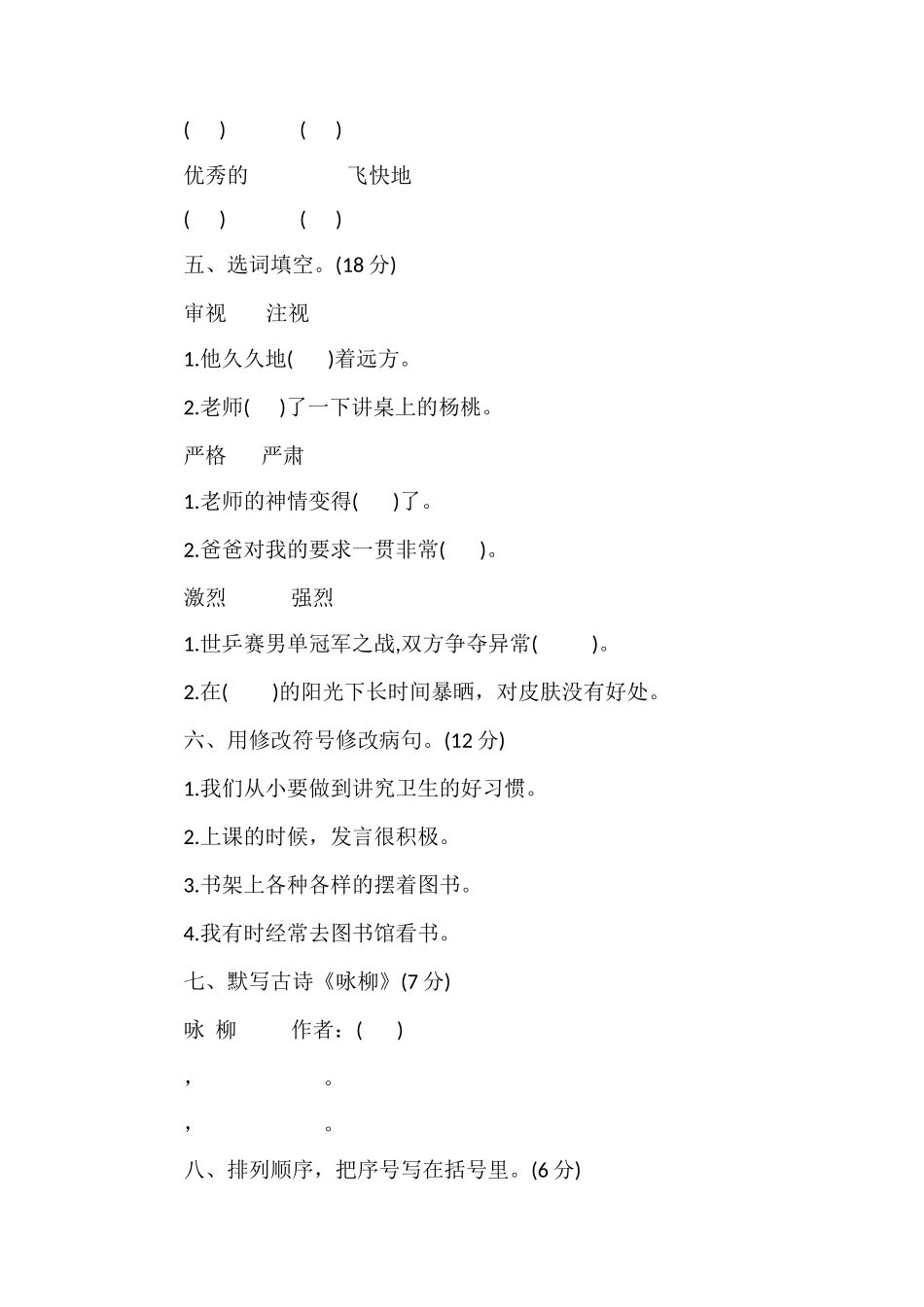 冀教版小学三年级语文下册期末测试题_第2页