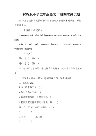 冀教版小学三年级语文下册期末测试题