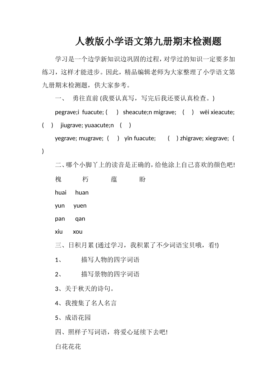 人教版小学语文第九册期末检测题_第1页