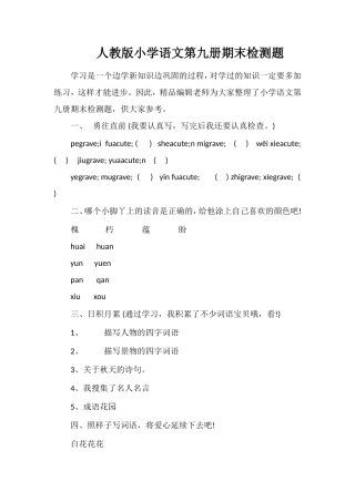 人教版小学语文第九册期末检测题