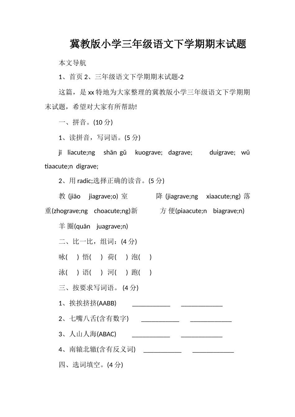 冀教版小学三年级语文下学期期末试题_第1页