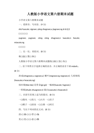 人教版小学语文第六册期末试题