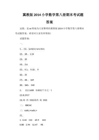 冀教版小学数学第八册期末考试题答案
