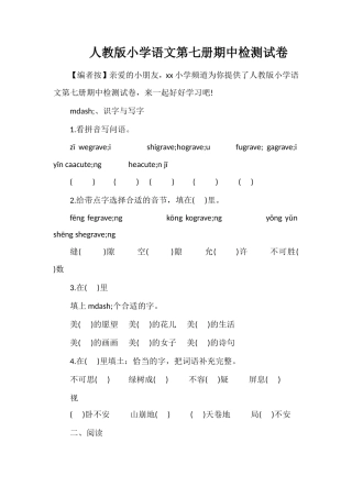 人教版小学语文第七册期中检测试卷