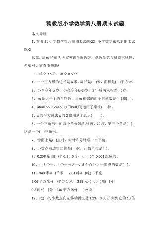 冀教版小学数学第八册期末试题