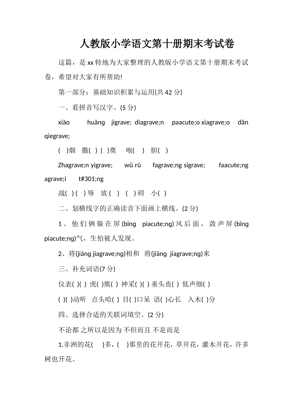 人教版小学语文第十册期末考试卷_第1页