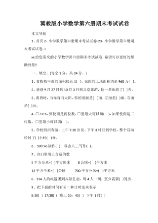 冀教版小学数学第六册期末考试试卷