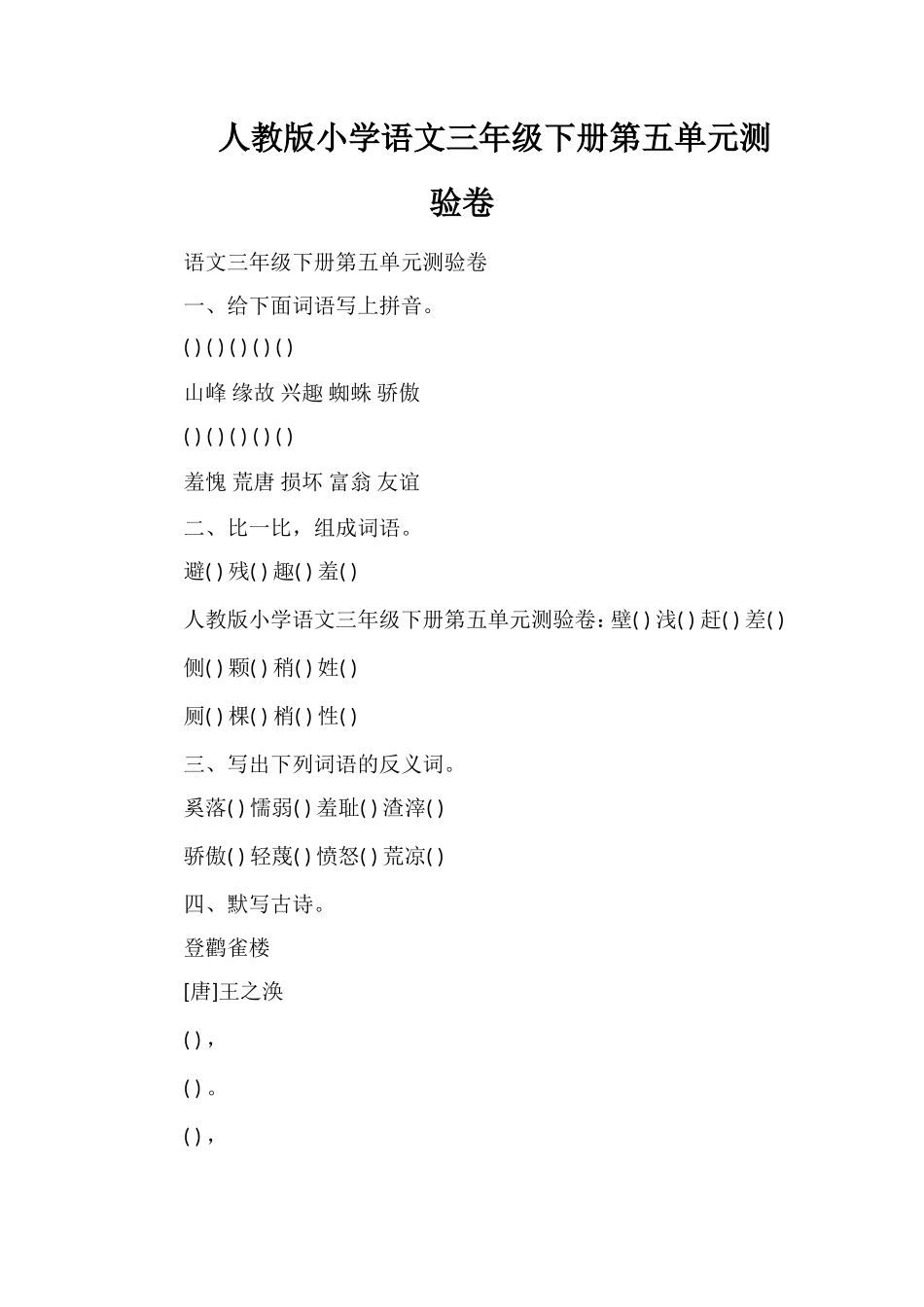 人教版小学语文三年级下册第五单元测验卷_第1页