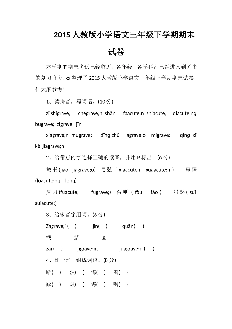 人教版小学语文三年级下学期期末试卷_第1页