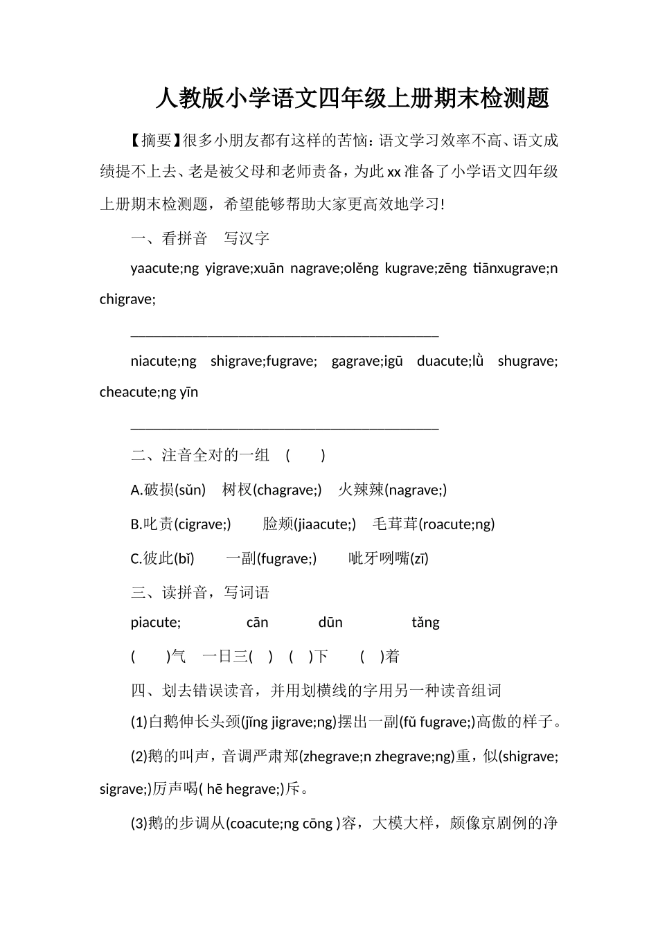人教版小学语文四年级上册期末检测题_第1页