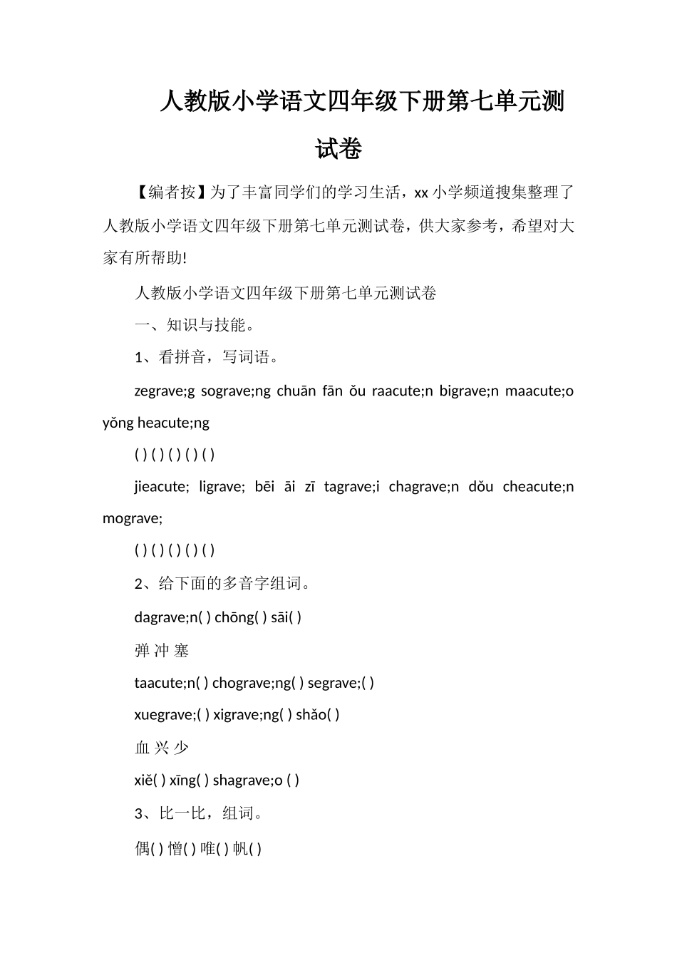 人教版小学语文四年级下册第七单元测试卷_第1页