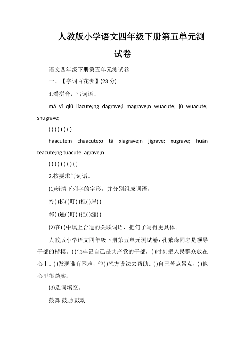 人教版小学语文四年级下册第五单元测试卷_第1页